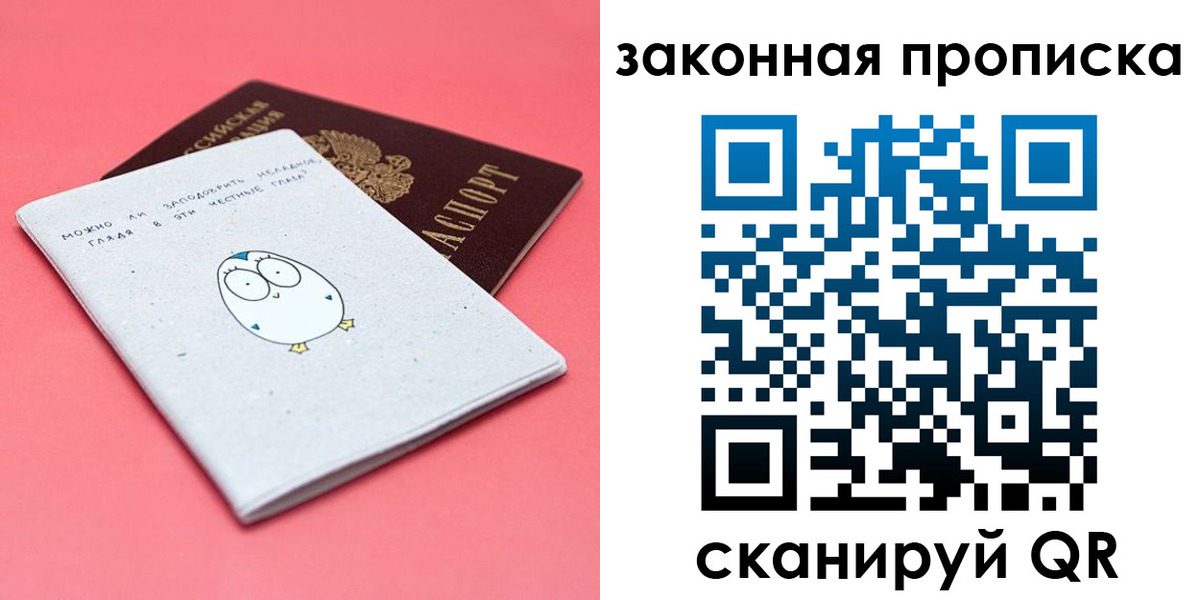 прописка законно в Бийске